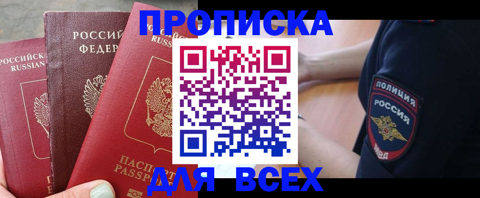 купить прописку в Киришах